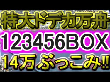 【競艇・ボートレース】的中率100%の魔術師「全-全-全」14万ぶっこみ！！