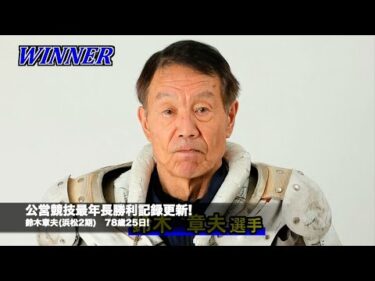 熱走路続く川口で2節連続の勝利!　78歳25日・鈴木章夫(浜松2期)が公営競技最年長勝利記録を自ら更新!