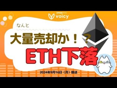 ETH下落😱クジラが大量売却か/話題のゲームCatizen🐱上場間近！【Voicy9月16日放送】