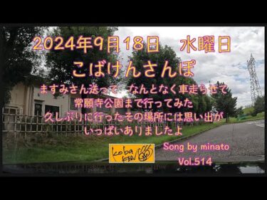 2024年9月18日　水曜日　こばけんさんぽ