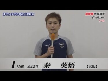 【津ぎょうざ小学校大運動会 優勝戦出場選手インタビュー】