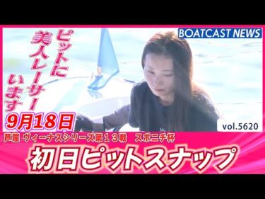 芦屋のピットに美しきレーサーがやってきた♪初日ピットスナップ💕│BOATCAST NEWS 2024年9月18日│