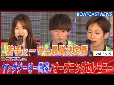 若手レーサー最強決定戦！プレミアムG1 ヤングダービーオープニングセレモニー│BOATCAST NEWS 2024年9月18日│