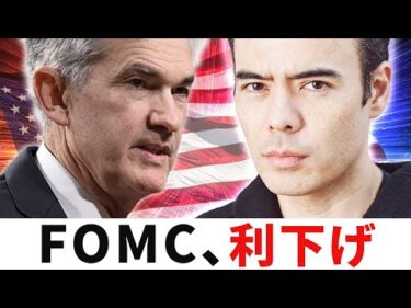 【速報】FOMC利下げ、気をつける