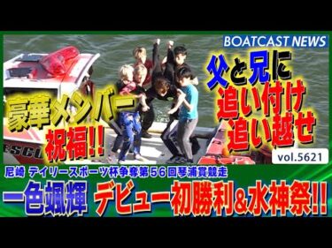 一色颯輝 待望のデビュー初勝利！豪華メンバー祝福の水神祭!!│BOATCAST NEWS 2024年9月18日│