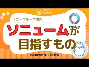 あのソニュームでUSDCが利用できる！その意味とは/相場はFOMCまでは様子見か【Voicy9月17日放送】