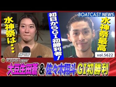 初日からでたぞ!! 大豆生田蒼＆佐々木翔斗  嬉しい嬉しいG1初勝利!!│BOATCAST NEWS 2024年9月18日│