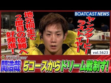 ヤングダービーラストイヤー！関浩哉 地元で気合いのまくり差し炸裂!!│BOATCAST NEWS 2024年9月18日│