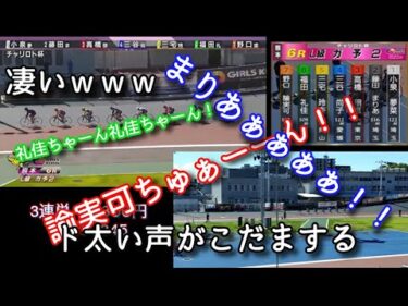 熊本競輪現地・チャレンジ準決 ガールズ予選２　熱い声援