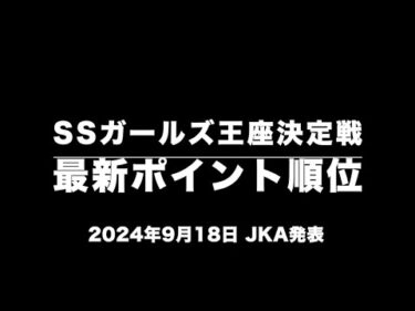 スーパースターガールズ王座決定戦・最新ポイント順位(2024年9月18日・JKA発表)