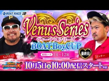 ヴィーナスシリーズ第14戦 ＢＯＡＴＢｏｙＣＵＰ【松本バッチのボートでバッチこいX 生配信】（2024/10/05）＜ボートレース津 1R～12R＞【最終日】