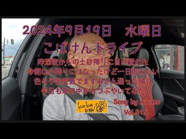 2024年9月19日　木曜日　こばけんドライブ