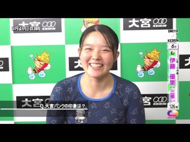 ＜9月18日～20日＞大宮競輪ﾓｰﾆﾝｸﾞ7 ｽﾋﾟｰﾄﾞﾁｬﾝﾈﾙ･ｽｶﾊﾟｰ杯 F2「ｶﾞｰﾙｽﾞ決勝出場選手ｲﾝﾀﾋﾞｭｰ」