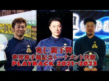 寬仁親王牌・世界選手権記念トーナメント決勝 PLAYBACK2021~2023