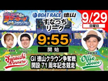 「PLAY! BOAT! すなっち〜ずスタジアム」9/29 GⅠ徳山クラウン争奪戦 開設71周年記念競走 優勝戦日（すなっちリーグ前期）