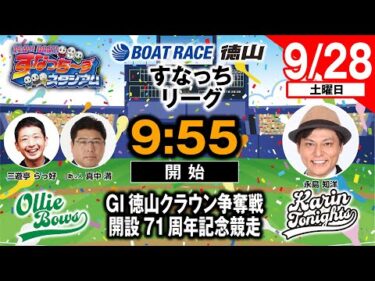 「PLAY! BOAT! すなっち〜ずスタジアム」9/28 GⅠ徳山クラウン争奪戦 開設71周年記念競走 準優勝戦日（すなっちリーグ前期）