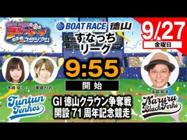 「PLAY! BOAT! すなっち〜ずスタジアム」9/27 GⅠ徳山クラウン争奪戦 開設71周年記念競走 4日目（すなっちリーグ前期）