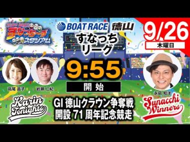 「PLAY! BOAT! すなっち〜ずスタジアム」9/26 GⅠ徳山クラウン争奪戦 開設71周年記念競走 3日目（すなっちリーグ前期）