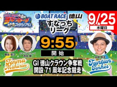 「PLAY! BOAT! すなっち〜ずスタジアム」9/25 GⅠ徳山クラウン争奪戦 開設71周年記念競走 2日目（すなっちリーグ前期）