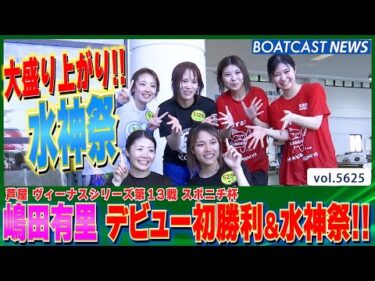 嶋田有里 待ち望んだデビュー初勝利！大勢の仲間・ファンに見守られ水神祭!!│BOATCAST NEWS 2024年9月19日│