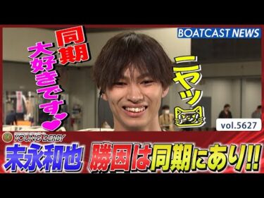 勝利の要因は大好きな同期にあり💕 末永和也 日またぎ連勝!!│BOATCAST NEWS 2024年9月19日│