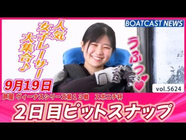 女子レーサーのピットでの一面ちょい見せ♪ 2日目ピットスナップ💕│BOATCAST NEWS 2024年9月19日│