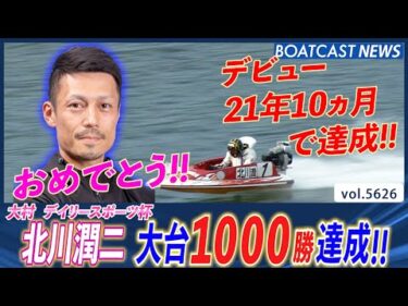 おめでとう!!北川潤二 デビュー21年10ヵ月 大台1000勝!! │BOATCAST NEWS 2024年9月19日│