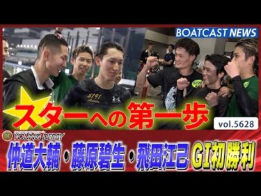 NEXTスター 仲道大輔・藤原碧生・飛田江己 本日3選手がGⅠ初勝利!!│BOATCAST NEWS 2024年9月19日│