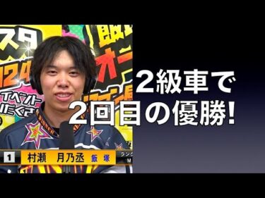 村瀬月乃丞(飯塚36期)が2級車で2回目の優勝!