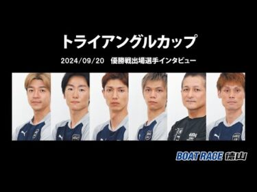 2024 09 20 トライアングルカップ 優勝戦インタビュー