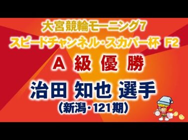 2024.09.20 大宮競輪モーニング7「スピードチャンネル・スカパー杯  F2」 A級優勝選手インタビュー