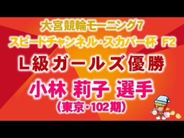 2024.09.20 大宮競輪モーニング7「スピードチャンネル・スカパー杯 F2」 L級ガールズ優勝選手インタビュー