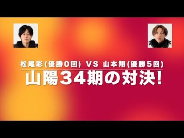 やられたらやり返す!　松尾彩(山陽34期)と山本翔(山陽34期)の山陽同期対決!