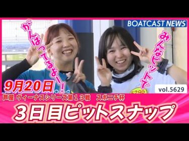 みんなピットで頑張ってるよー！3日目ピットスナップ💕│BOATCAST NEWS 2024年9月19日│