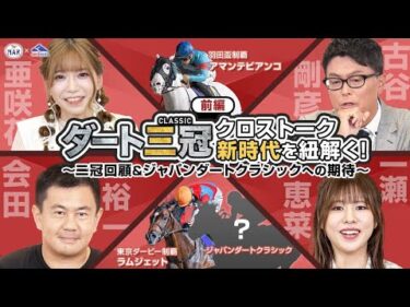 【ダート三冠クロストーク】新時代を紐解く！～二冠回顧＆ジャパンダートクラシックへの期待～[前編]