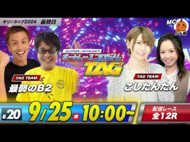 ボートレースコロシアムTAG | おかぺん＆鈴虫君VS東城りお＆かおりっきぃ☆ | season3 #20