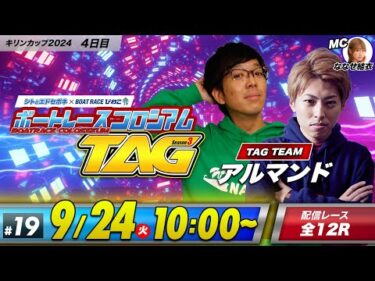 ボートレースコロシアムTAG | ナカキン＆ジャスティン翔 | season3 #19