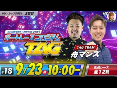 ボートレースコロシアムTAG | 鬼Dイッチー＆ショウタク | season3 #18