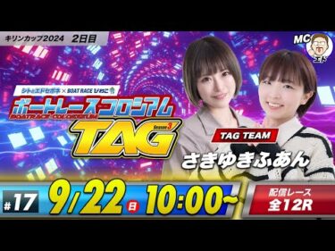 ボートレースコロシアムTAG | 白河雪菜＆白銀紗希 | season3 #17