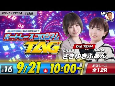 ボートレースコロシアムTAG | 白河雪菜＆白銀紗希 | season3 #16