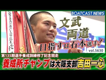 135期養成所チャンプは 大阪支部 吉田一心選手！│BOATCAST NEWS 2024年9月20日│