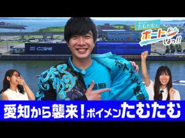 たむたむとボートしよっ！！前編　ボイメン田村侑久参戦！たむたむのボートレース愛が溢れてとまらない！