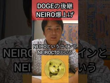 DOGEの後継 NEIRO (ネイロ)が爆上げ #仮想通貨 #暗号通貨 #暗号資産