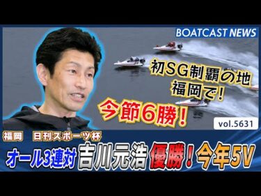 オール3連対吉川元浩優勝！今年5V│BOATCAST NEWS 2024年9月20日│