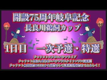 開設75周年岐阜記念初日チャリロトコラボコバケンライブ