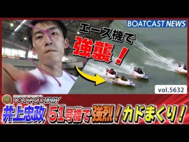 井上忠政 51号機で強烈！カドまくり！│BOATCAST NEWS 2024年年9月20日│