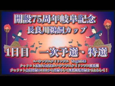 開設75周年岐阜記念初日コバケンデスケイリンデス