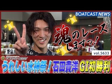 初めてのカメラサイン！水神祭！魂のレースで 石田貴洋 G1初勝利！│BOATCAST NEWS 2024年9月20日│