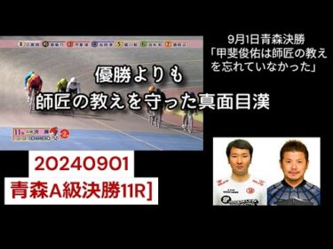 青森A級決勝で師匠の教えを守った真面目漢・甲斐俊佑選手