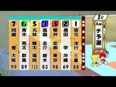 別府競輪　2024/09/21　1日目　1R